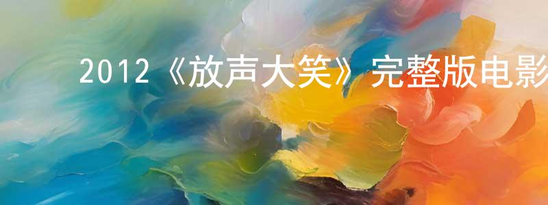 曹宏宇的动漫综艺大全,2012《放声大笑》完整版电影/在线观看/百度云-美剧天堂